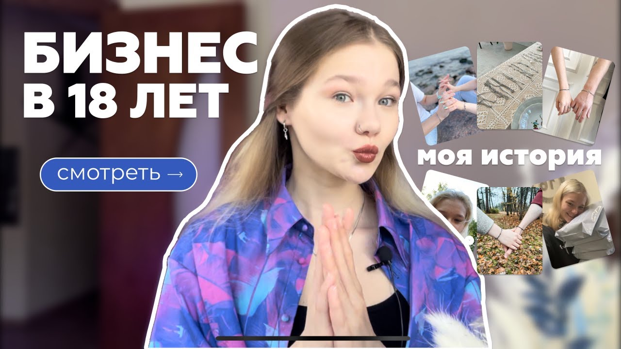В 18 ЛЕТ ОТКРЫЛА СВОЙ БИЗНЕС. Как открыть бизнес? Soul Story - украшения ручной работы | Моя история