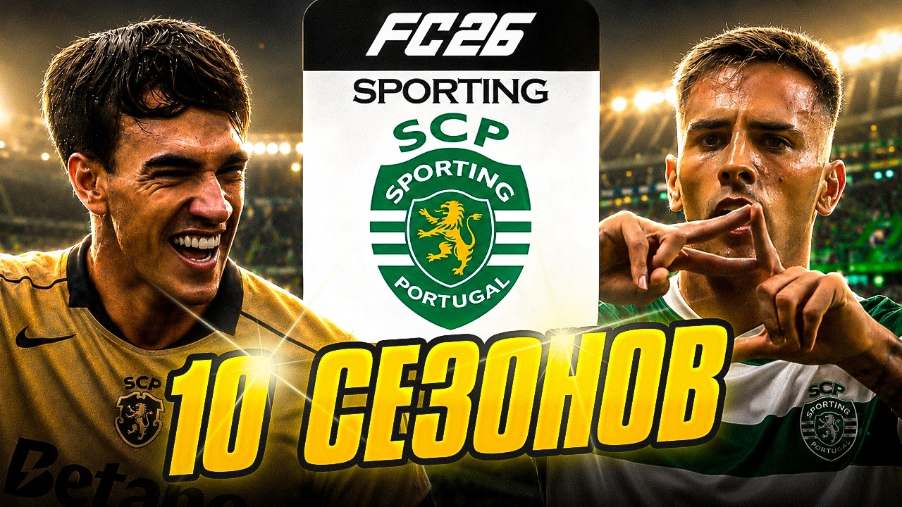 Я СТАЛ ТРЕНЕРОМ СПОРТИНГА НА 10 СЕЗОНОВ В FC 26