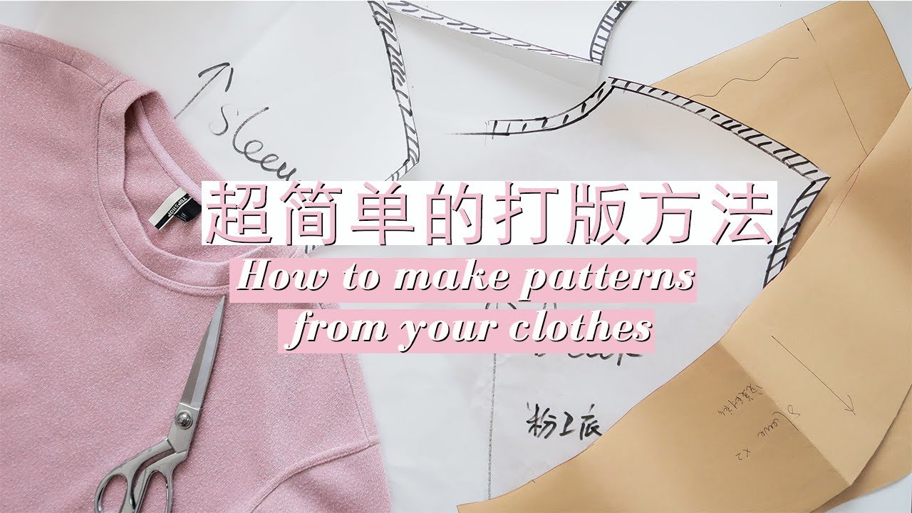 服装打版 打版根据自己的衣服制作纸样 How to make patterns from your clothes