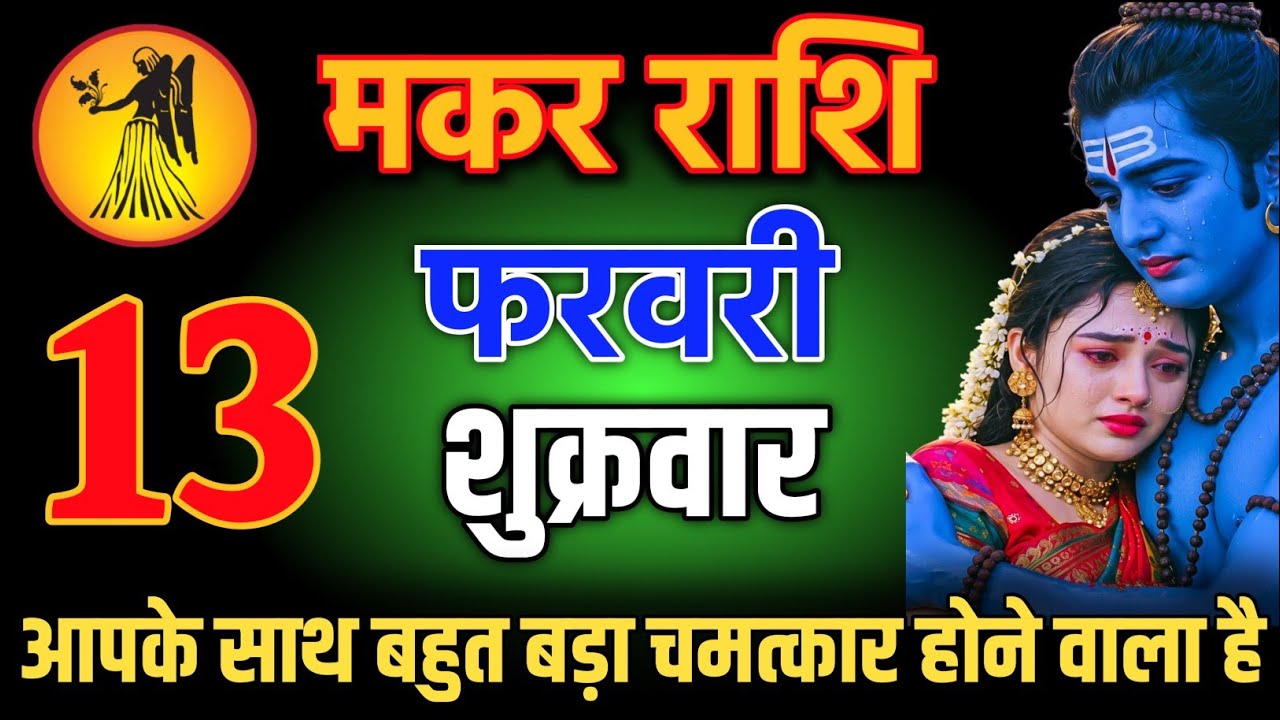 मकर राशि वालों 31 जनवरी 5:50 बजे आपके साथ बहुत बड़ा चमत्कार होने वाला है 😱 । Makar Rashi   