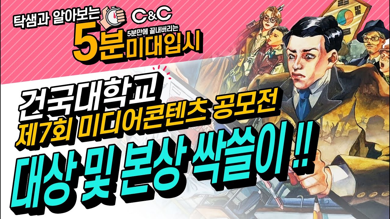 [5분미대입시]건국대학교 만화애니 공모전 대상 및 본상싹쓸이 비법 대공개!!