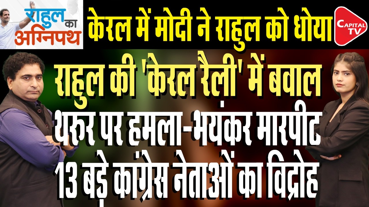 Rahul Gandhi Attacks PM Narendra Modi & CM Pinarayi Over Massive Roadshow in Kerala | Rajeev Kumar