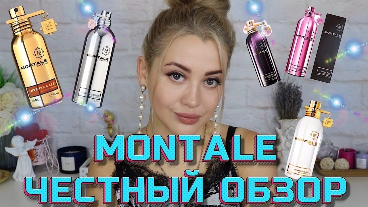 АРОМАТЫ, КОТОРЫМИ МЕНЯ МОЖНО ПЫТАТЬ | MONTALE ЧЕСТНЫЙ ОБЗОР