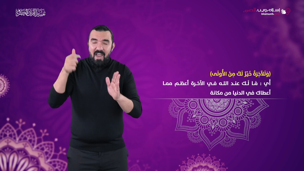 تفسير سورة الضحى | إسلام ويب | بلغة الإشارة