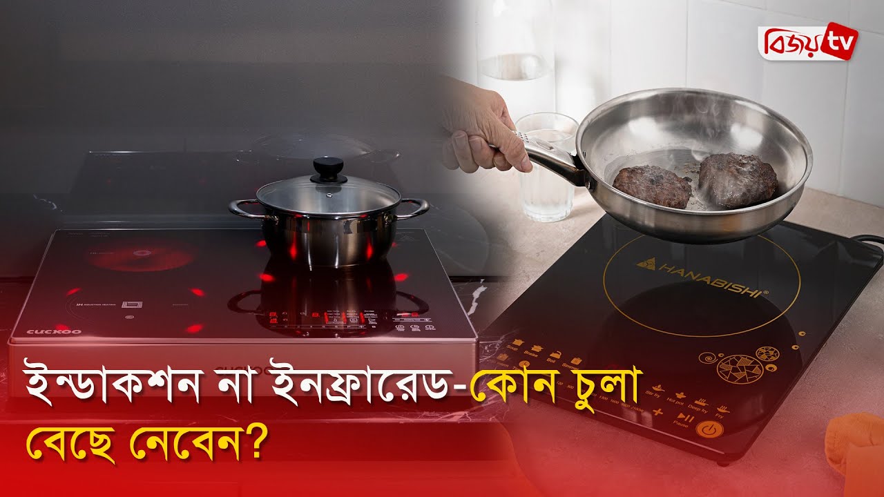ইন্ডাকশন না ইনফ্রারেড-কোন চুলা বেছে নেবেন? Bijoy TV
