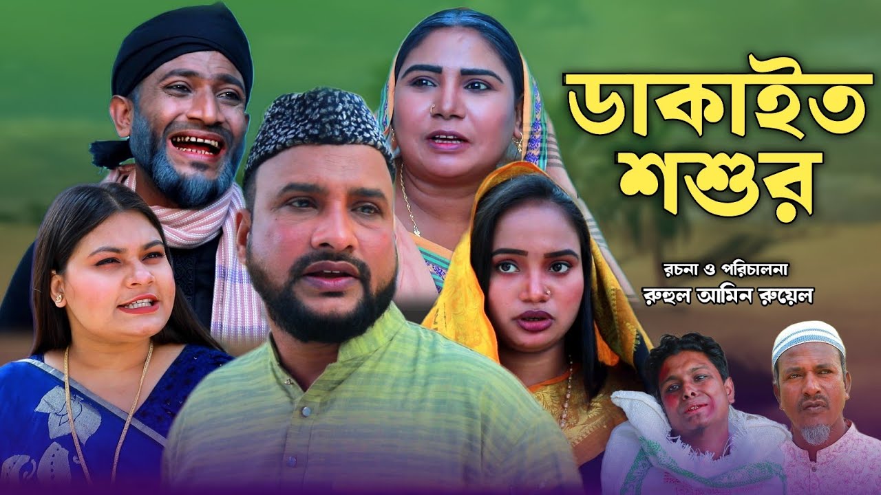 SYLHETI NATOK | ডাকাইত শশুর | TERA MIAH NEW NATOK 2024 | তেরা মিয়ার নতুন ২০২৪