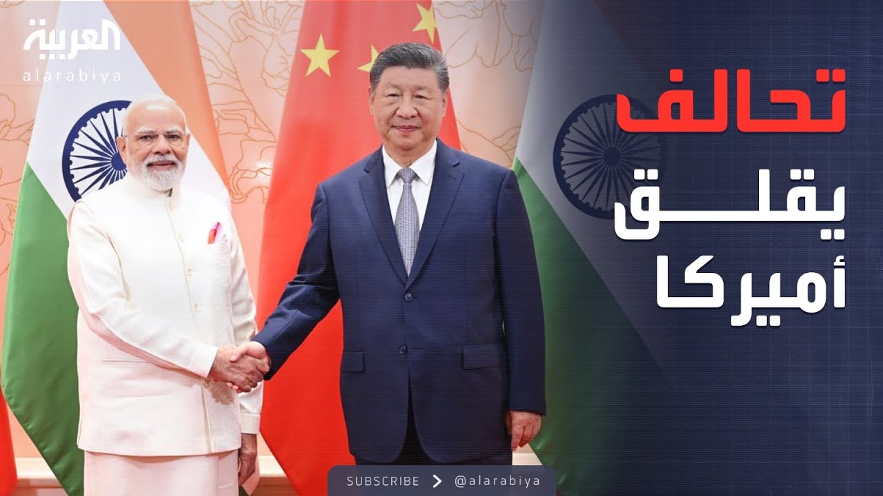 العالم الليلة | تعاون يقلب الموازين.. لقاء تاريخي بين الصين والهند