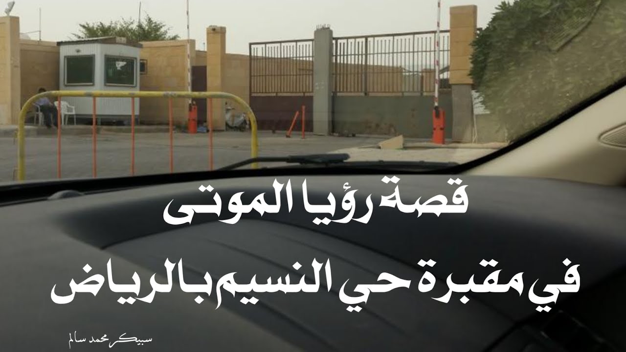 قصة رؤيا الموتى في مقبرة حي النسيم بالرياض