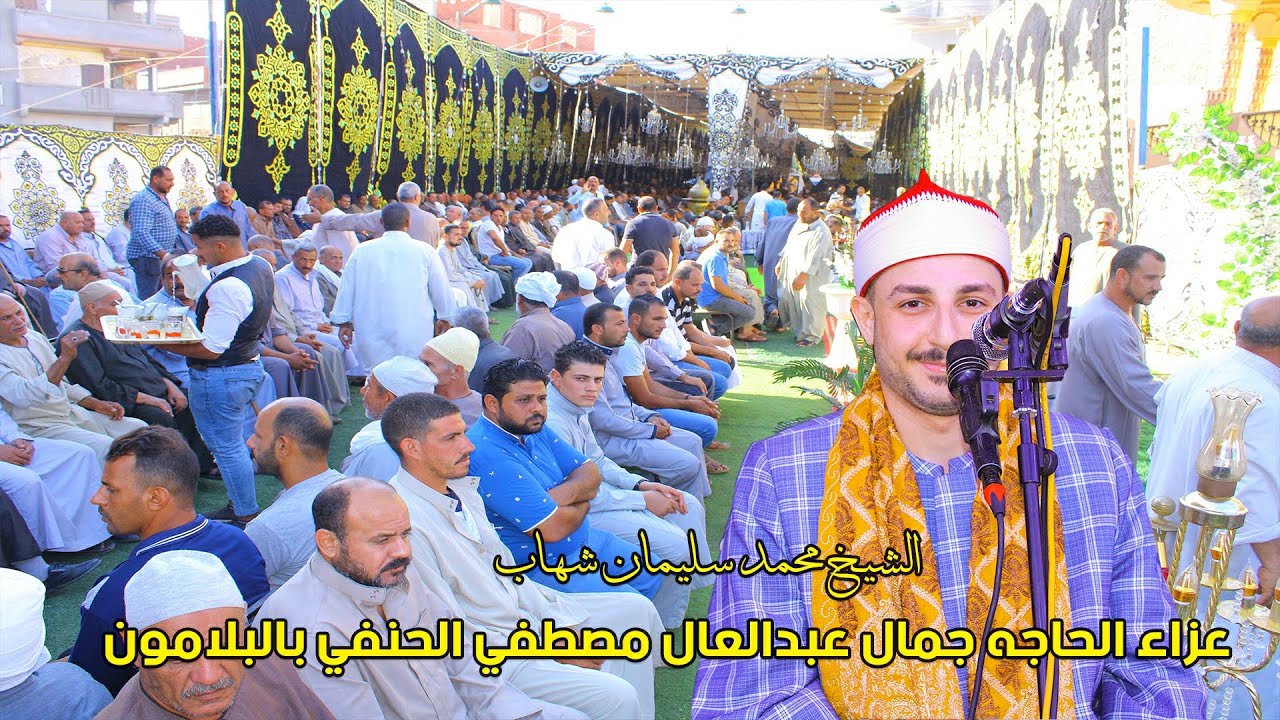 الشيخ محمد سليمان شهاب - ربع العصر - عزاء الحاجه جمال عبدالعال مصطفي الحنفي بالبلامون