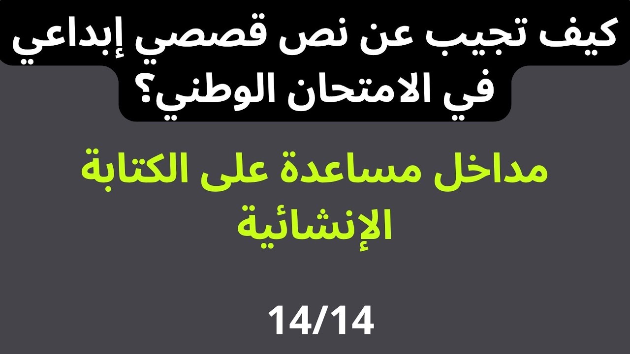 كيف تجيب عن نص قصصي  إبداعي في الامتحان الوطني؟