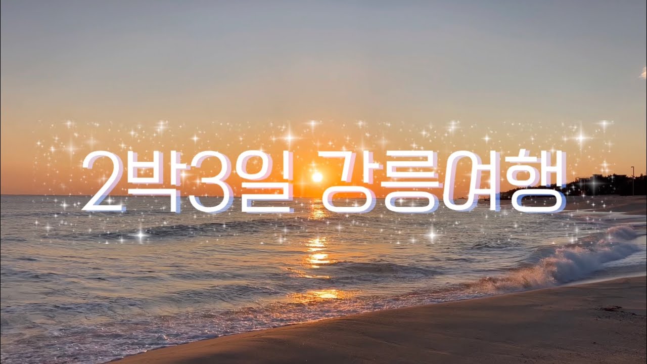 겨울강릉여행(엄지네포장마차,해미가,서울양계,길감자,주문진시장,강문해변,금학칼국수,오죽헌,동화가든본점,최일순짬뽕순두부,금학칼국수,홍제멘션,안반데기)