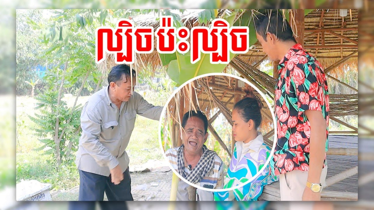 នាយខ្ជឹបចាញ់ល្បិចនាយស្វិតភ្នាល់គ្នាដាក់ប្រពន្ធ