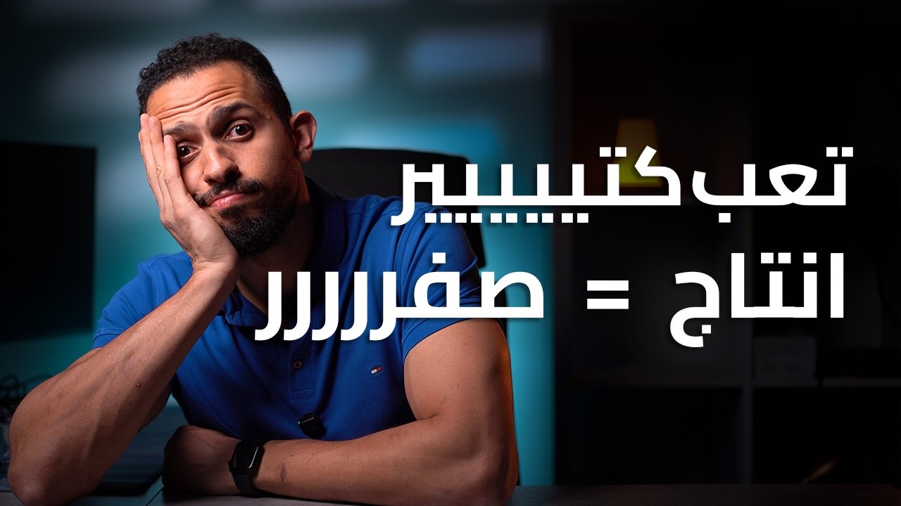 ليه بتشتغل طول اليوم وتحس إنك ماعملتش حاجة؟