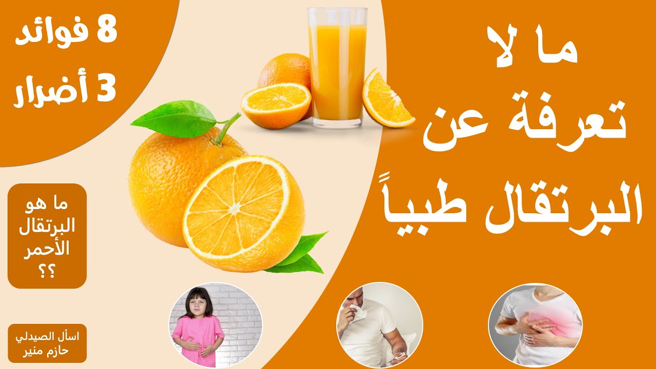 فوائد البرتقال - اضرار البرتقال - فوائد مذهلة للبرتقال