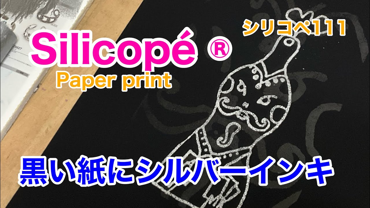 シリコペ紙版画　黒い紙に刷ってみた