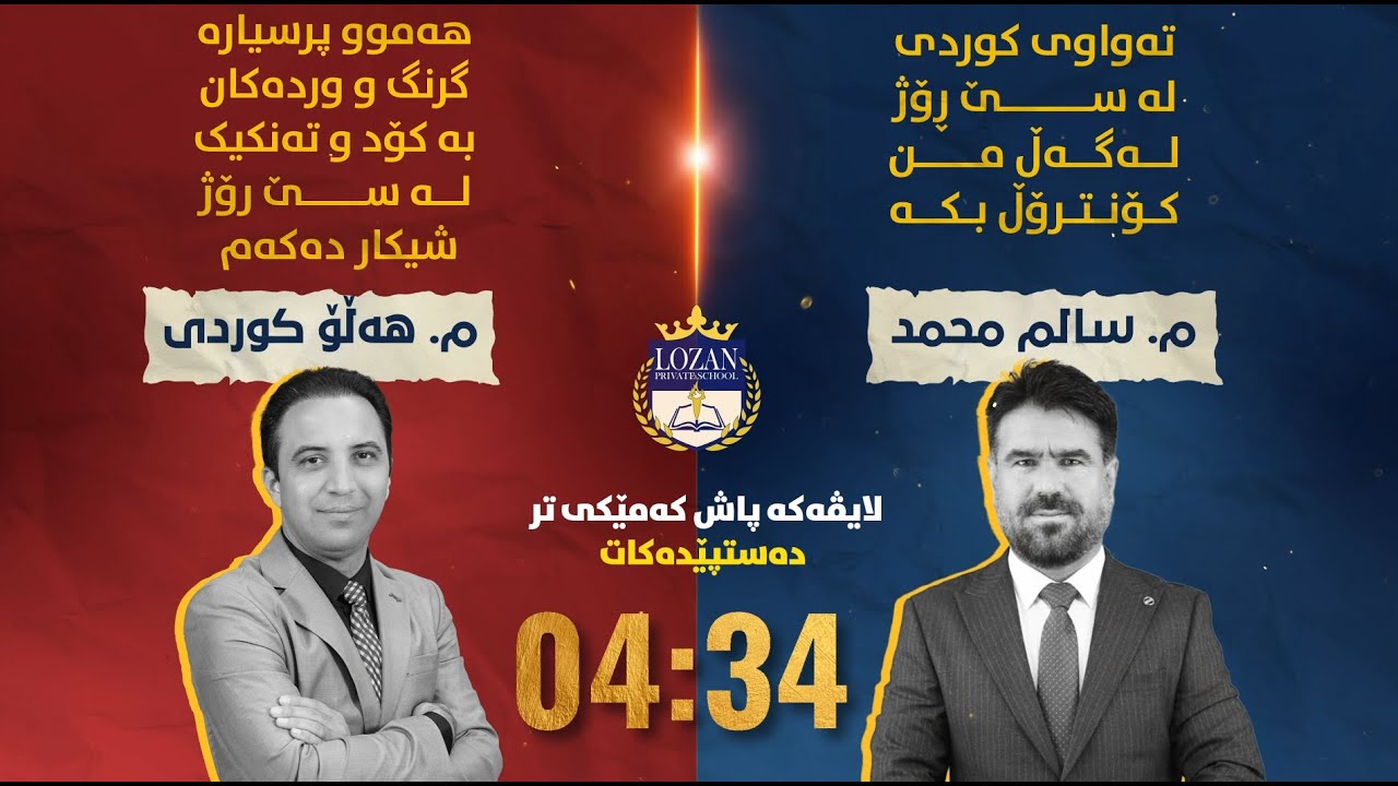 رۆژی یەکەم  لە لایڤی مامۆستایانی ناوداری هەرێمی لە کوردی مامۆستا سالم و هەڵۆ