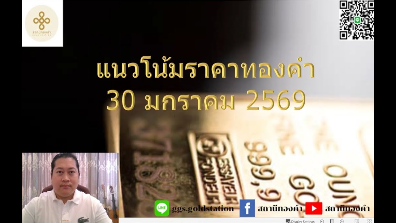 แนวโน้มราคาทองคำประจำวันที่  30 มกราคม  2569