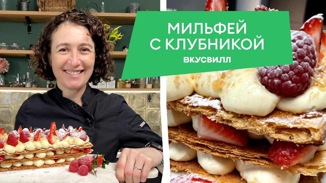 Простой рецепт МИЛЬФЕЯ  из слоеного теста и ягодами от бренд-шефа ВкусВилл 💚