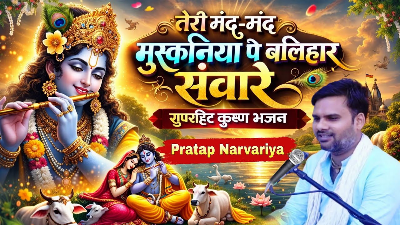 तेरी मंद मंद मुस्कनिया पे | Teri mand mand muskaniya pe balihar saware | Pratap Narvariya Bhajan 