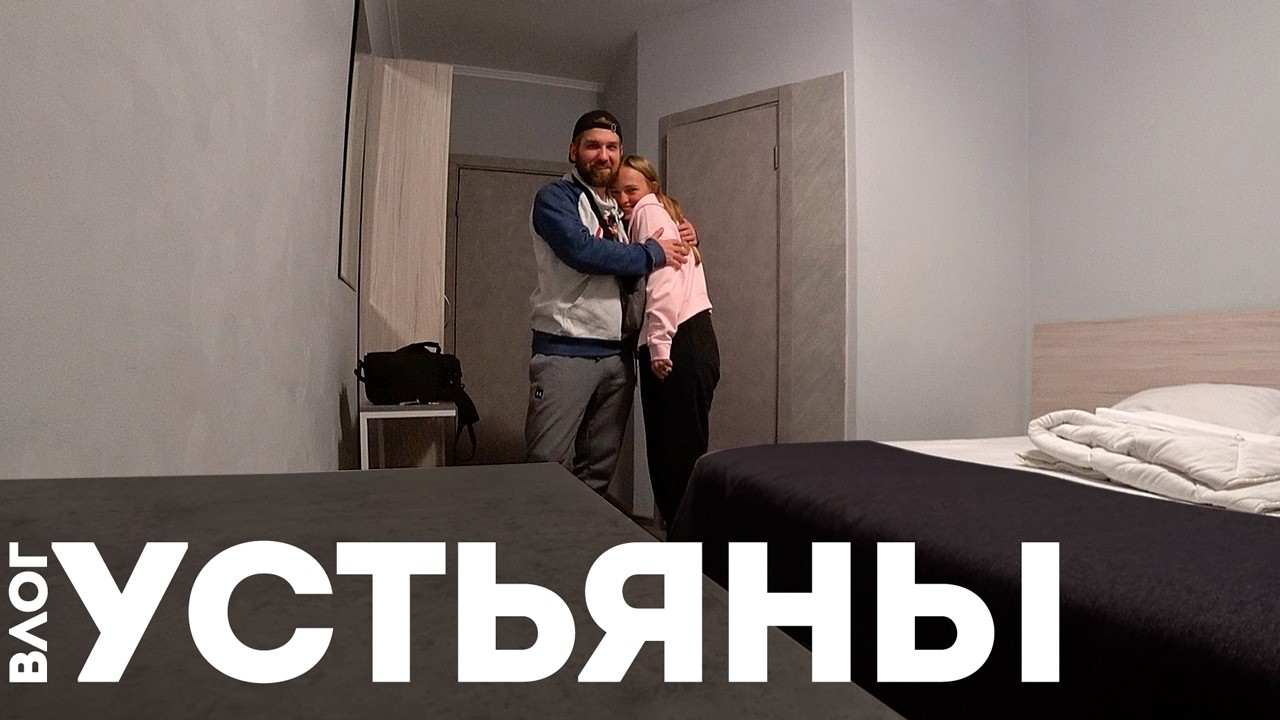 Пока, Череповец - Привет, Октябрьский | Устьяны Влог 2