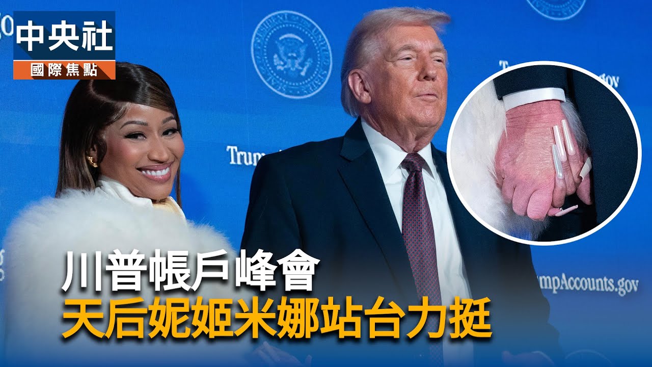 川普帳戶峰會  天后妮姬米娜站台  自稱「總統頭號粉絲」｜中央社影音新聞
