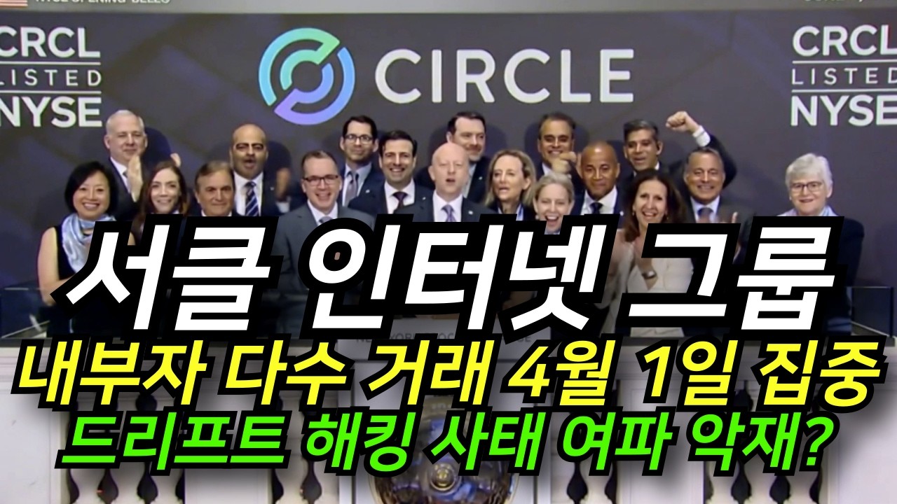 '서클 인터넷 그룹' 2026년 4월 1일 내부자들의 다수 거래가 포착된 이유 드리프트 공격 테스트 후 의혹 제기