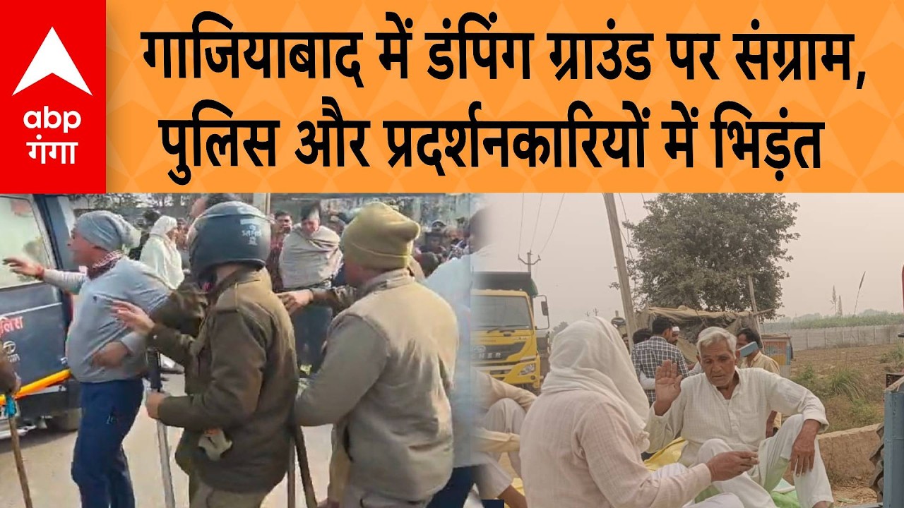 UP NEWS : Ghaziabad में किसान और पुलिस के बीच खूनी संघर्ष | ABP GANGA