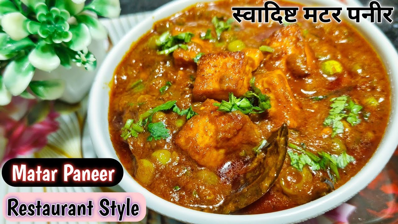 1 बार बनाया तो रेस्टोरेंट भूल जाओगे😍Perfect Restaurant Style Matar Paneer at Home-@masalafoodkitchen
