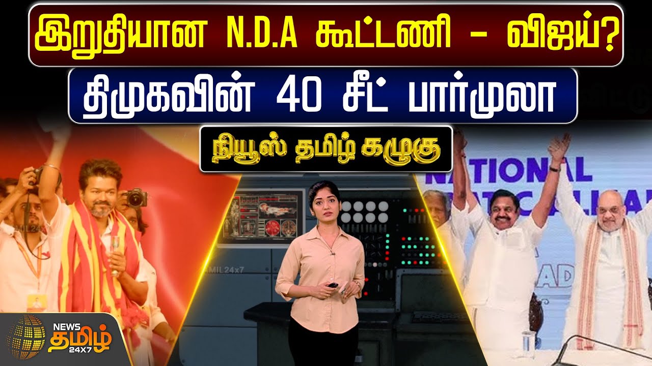 இறுதியான N.D.A கூட்டணி - விஜய்? திமுகவின் 40 சீட் பார்முலா | NDAAlliance | TVKVijay | PoliticalNews