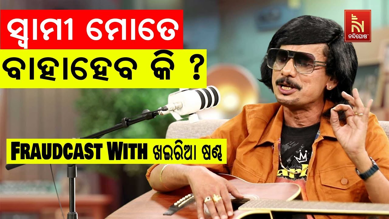 ଇସ୍କୁଲ ଯିବା ବୟସରୁ ଭଲପାଉଛି ତୋତେ | Music Vs Ai | Papu Pom Pom Comedy | FraudCast With MusicContractor