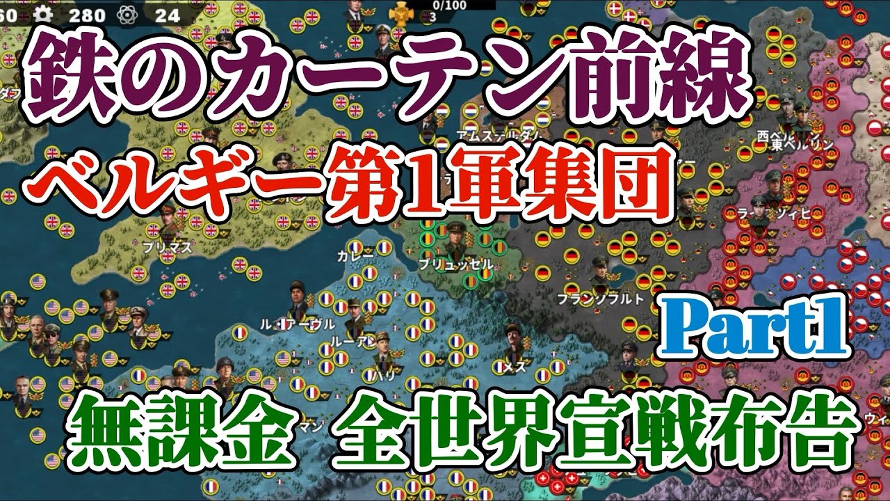 世界の覇者4 軍集団イベント 鉄のカーテン前線 ベルギー第1軍集団 課金要素なし 初手全世界宣戦布告 Part1