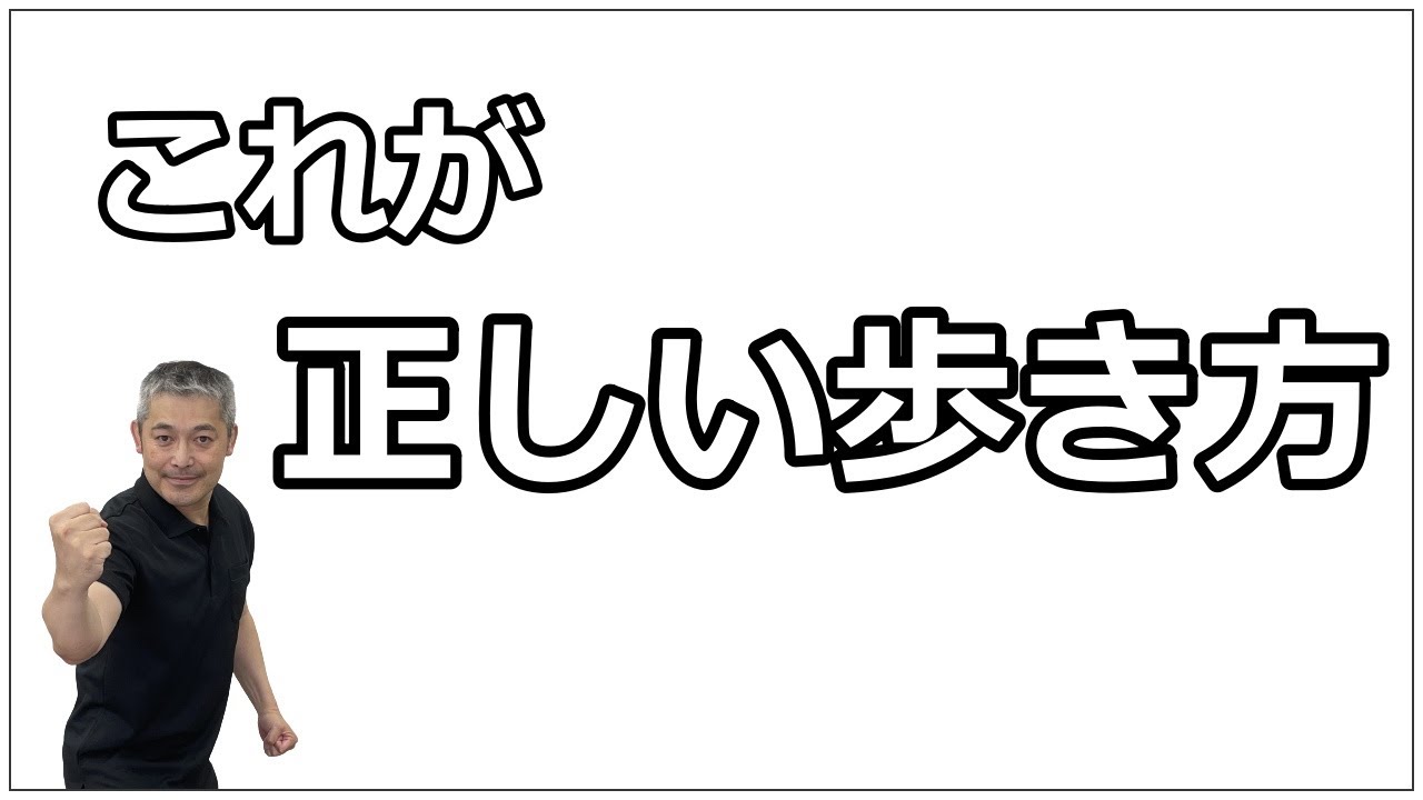 【歩き方】歩き方が変？歩き方でやせる？歩き方を直したい？カッコよく歩く？正しい歩き方をお伝えします
