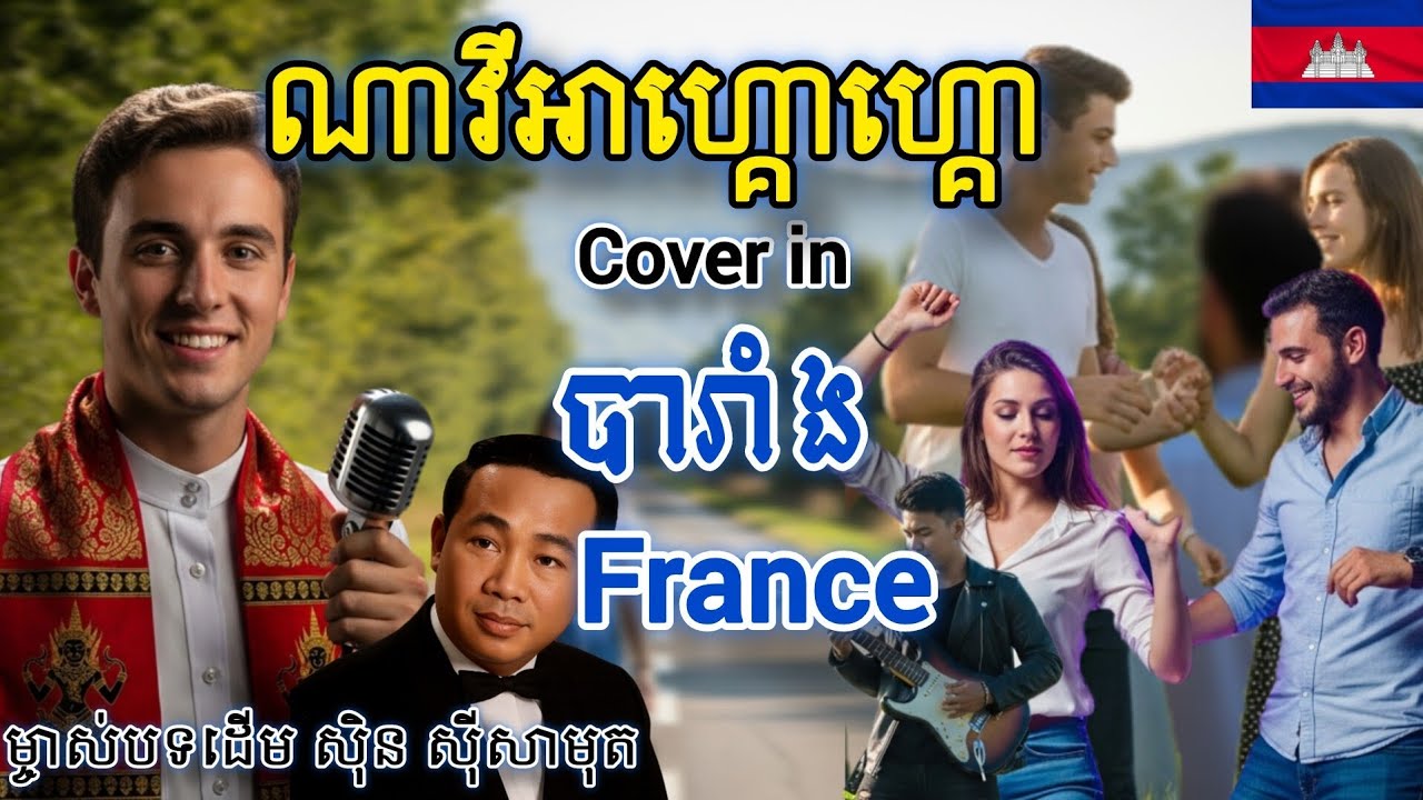 [MV]ណាវីអាហ្គោហ្គោ/Na vy ah go go|ម្ចាស់បទដើម ស៊ិនស៊ីសាមុត/Sin sisamuth|France Cover song 