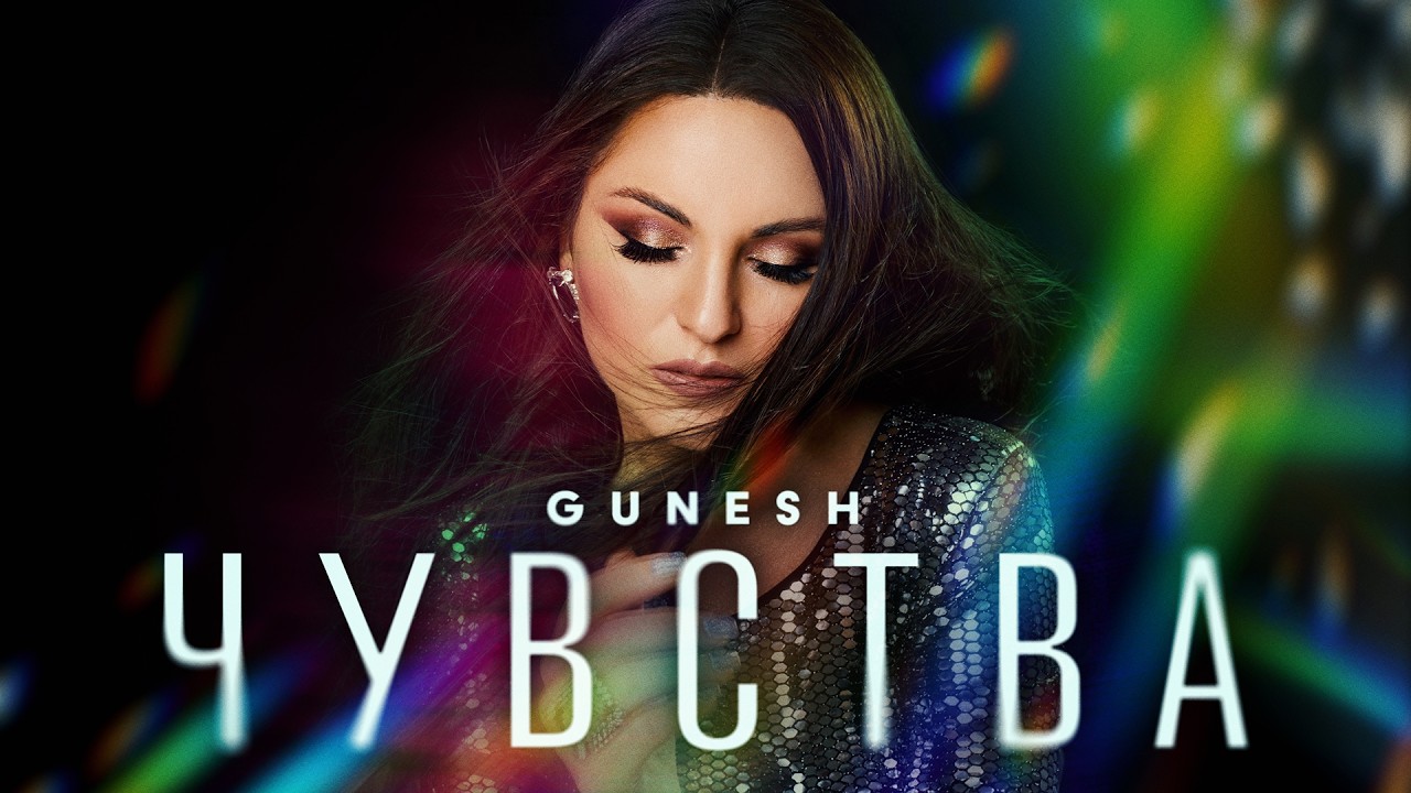 Gunesh - Чувства // ПРЕМЬЕРА-2026 //