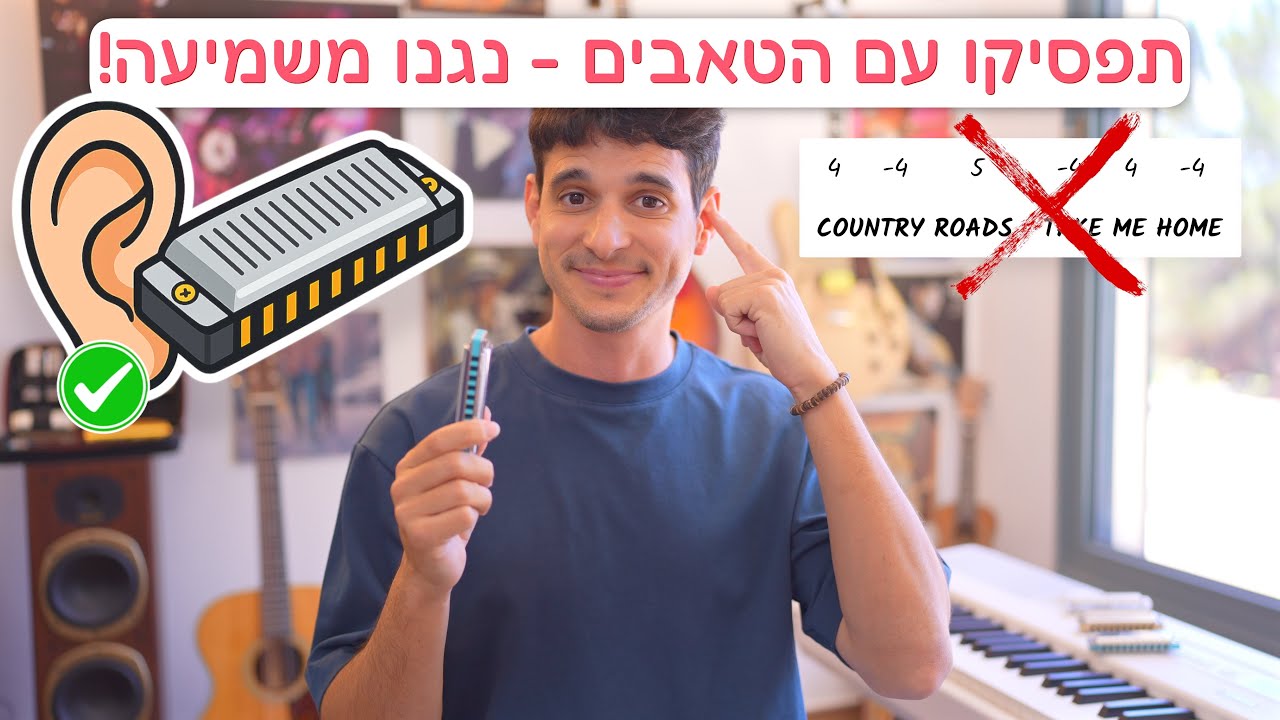 מפוחית | איך לנגן משמיעה ולהיגמל מהטאבים