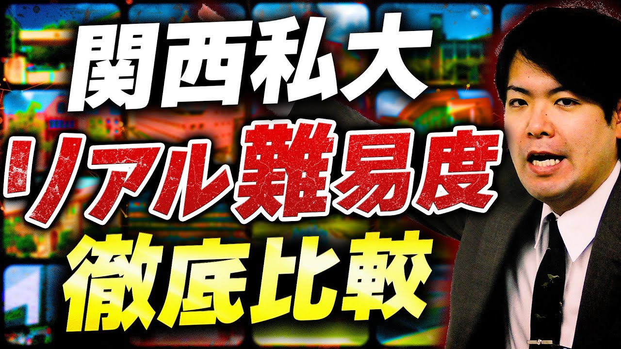【全部知ってる？】関西私大の難易度を全て語ります【関関同立/産近甲龍/摂神追桃】【関西大学/関西学院大学/同志社大学/立命館大学】