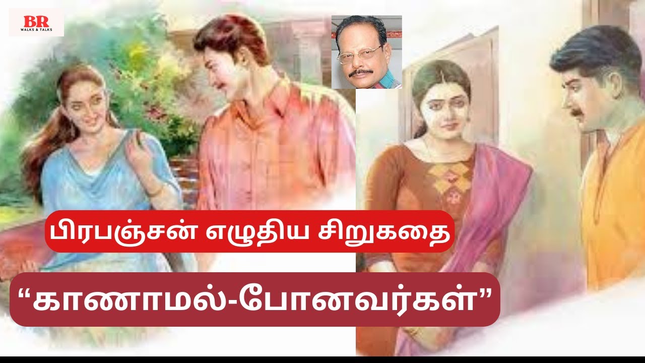 பிரபஞ்சன் எழுதிய &ldquo;காணாமல் போனவர்கள்