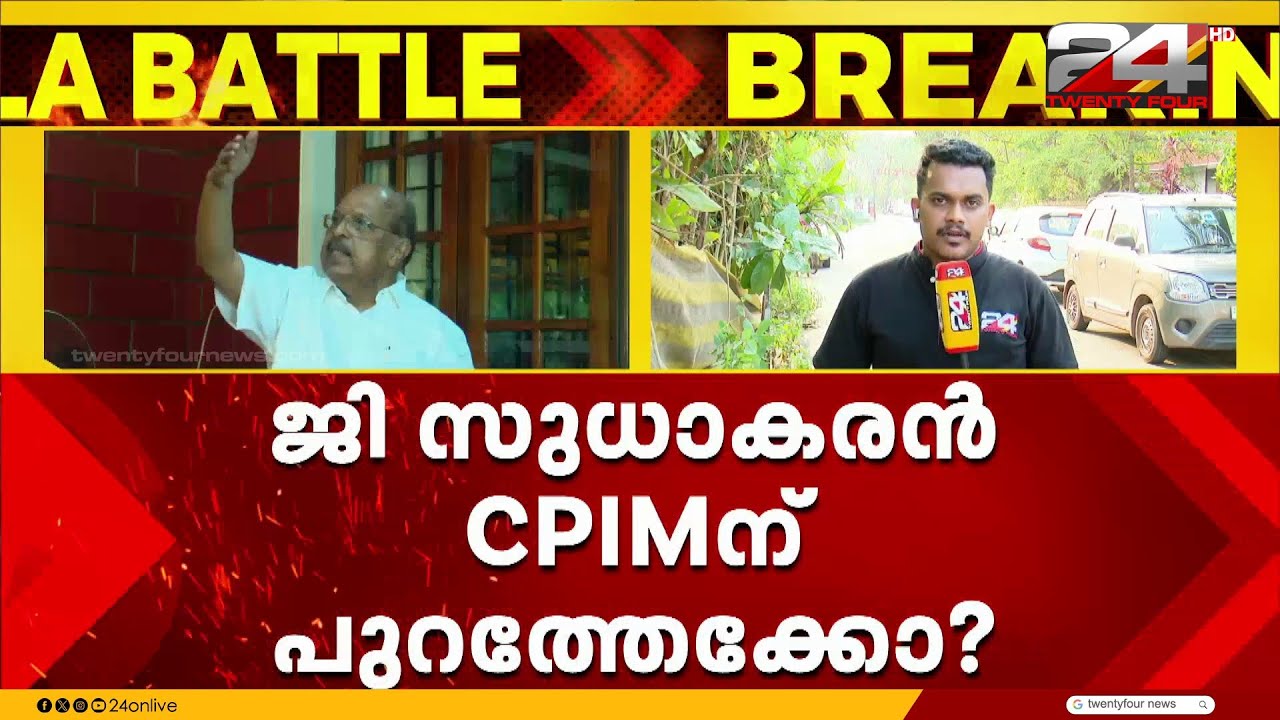 ജി സുധാകരൻ CPIMന് പുറത്തേക്കോ?