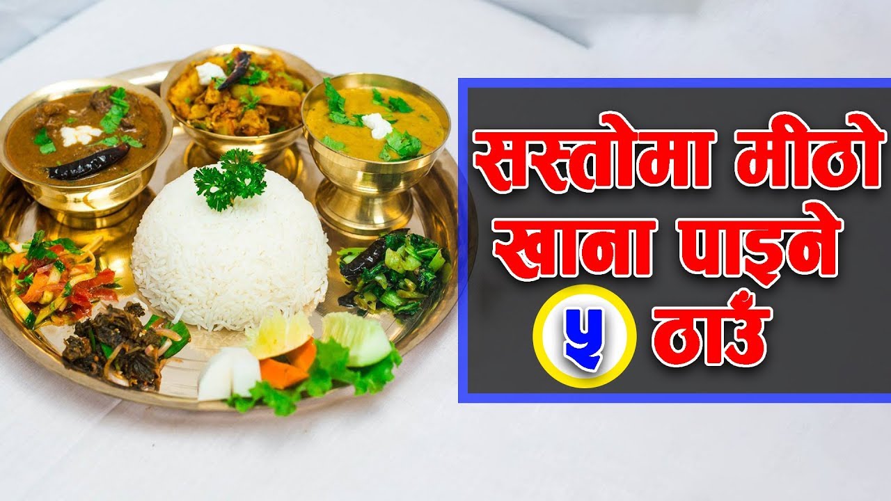 यी हुन काठमाडौंमा सस्तोमा खाना पाईने ५ ठाउँ || 5 Cheapest places for food in Kathmandu