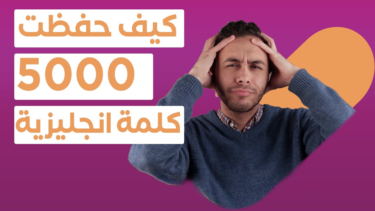 كيف حفظت 5000 كلمة انجليزية بخمس طرق مختلفة ؟