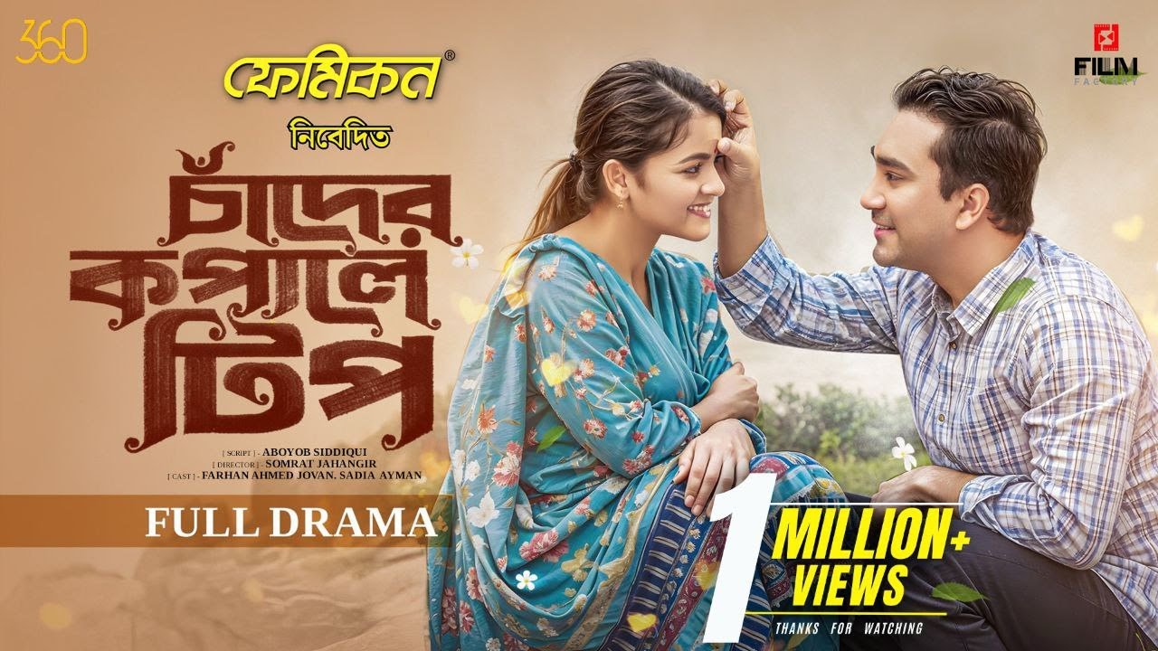 চাঁদের কপালে টিপ। Full Natok। Chader Kopale Tip। Jovan। Sadia Ayman। New Natok 2025। Film Factory