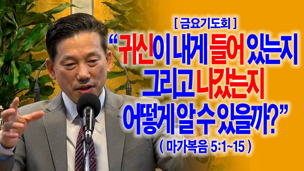 [금요기도회] 귀신이 내게 들어 있는지 그리고 나갔는지 어떻게 알 수 있을까?(막5:1~15)_동탄명성교회 정보배목사