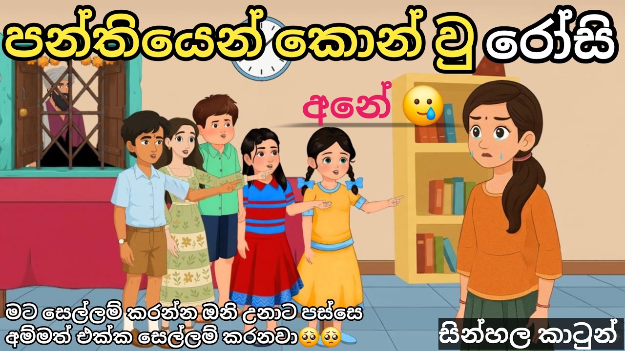 (අනේ  උපන් දිනේ)පන්තියෙන් කොන් කරපු ලමයා 🥺