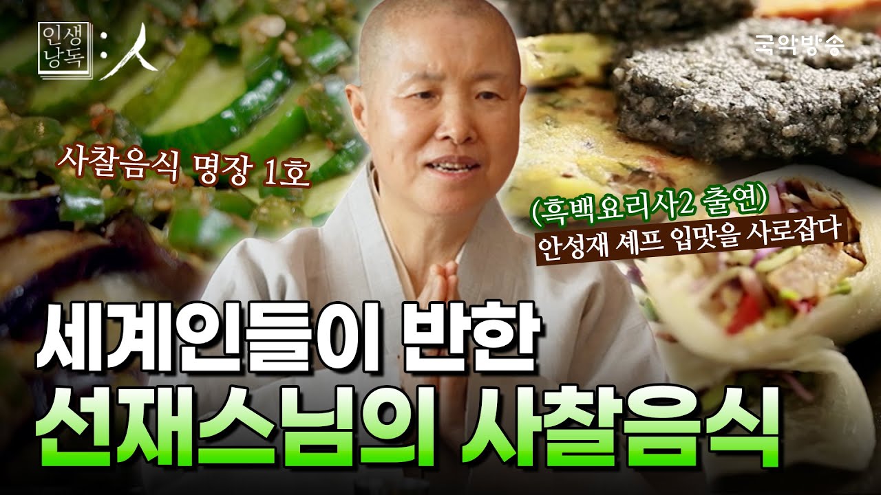 [인생낭독:人][FULL] ✨세계인들이 반한 '흑백요리사2' 선재스님의 사찰음식 이야기!!