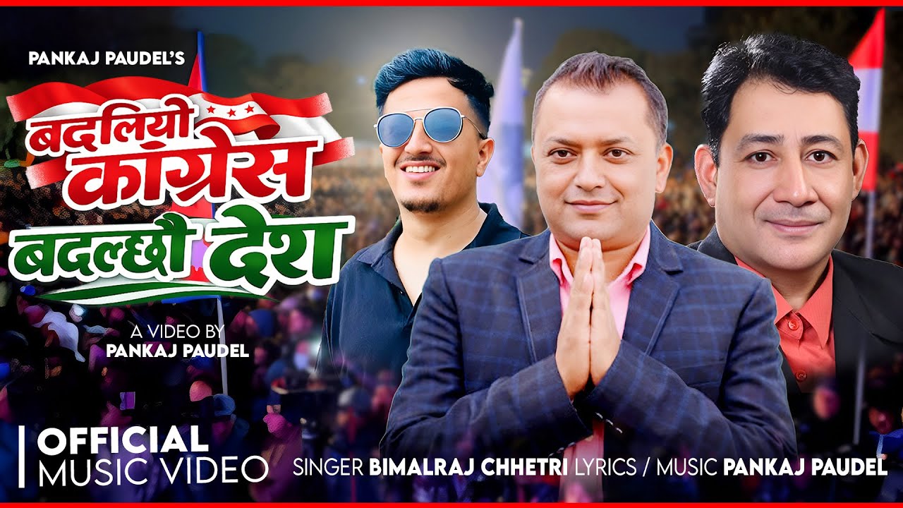 Badaliyo Congress Badalchhau Desh - बदलियो कांग्रेस बदल्छौ देश - Bimalraj Chhetri - Pankaj Paudel