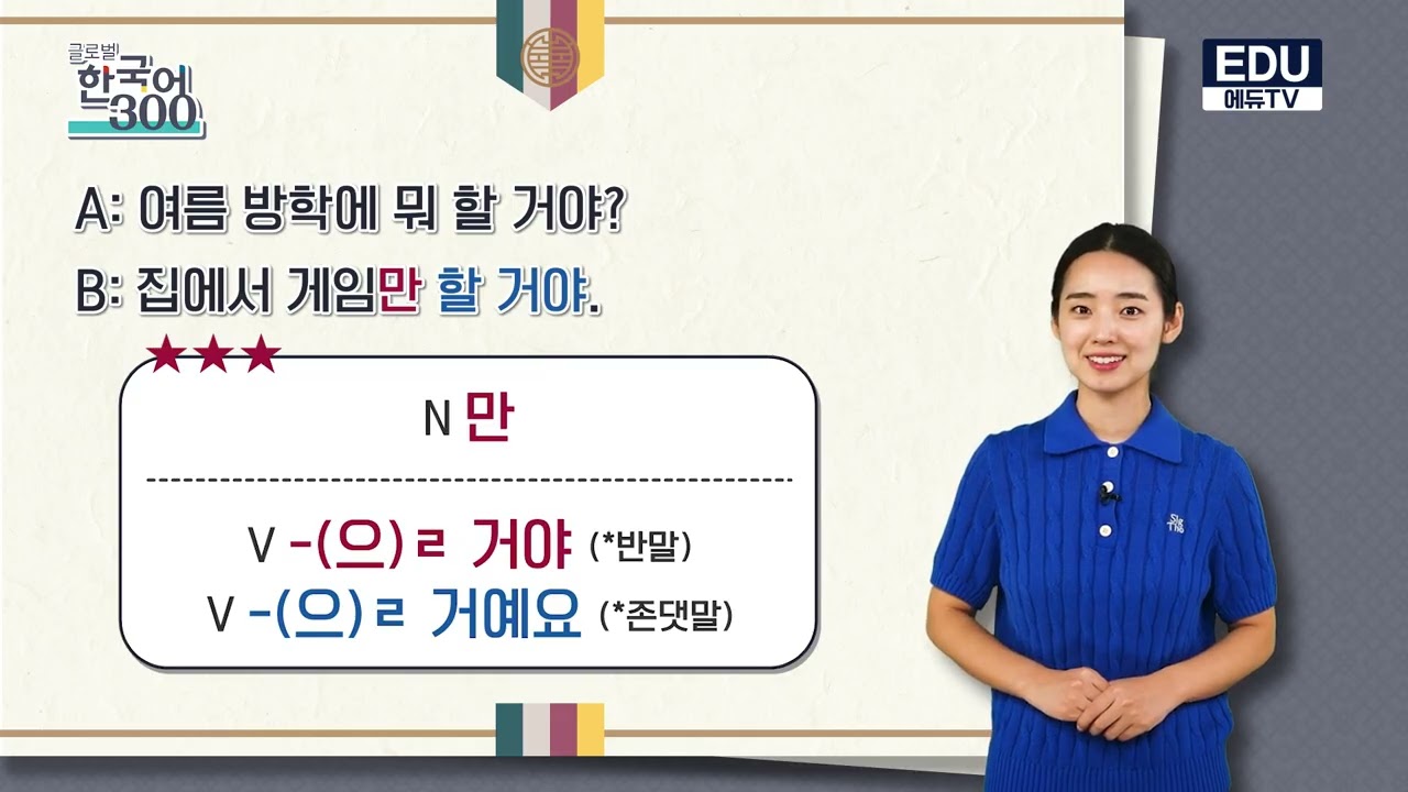 Free Korean Lesson – 43  여름방학에 뭐 할거야? (What are you going to do during summer vacation?)