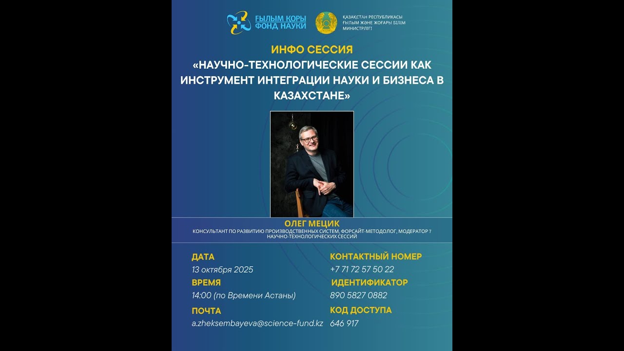 «Научно-технологические сессии как инструмент интеграции науки и бизнеса в Казахстане»