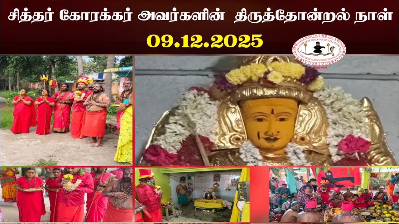சித்தர் கோரக்கர் அவர்களின்  திருத்தோன்றல் நாள் 09.12.2025