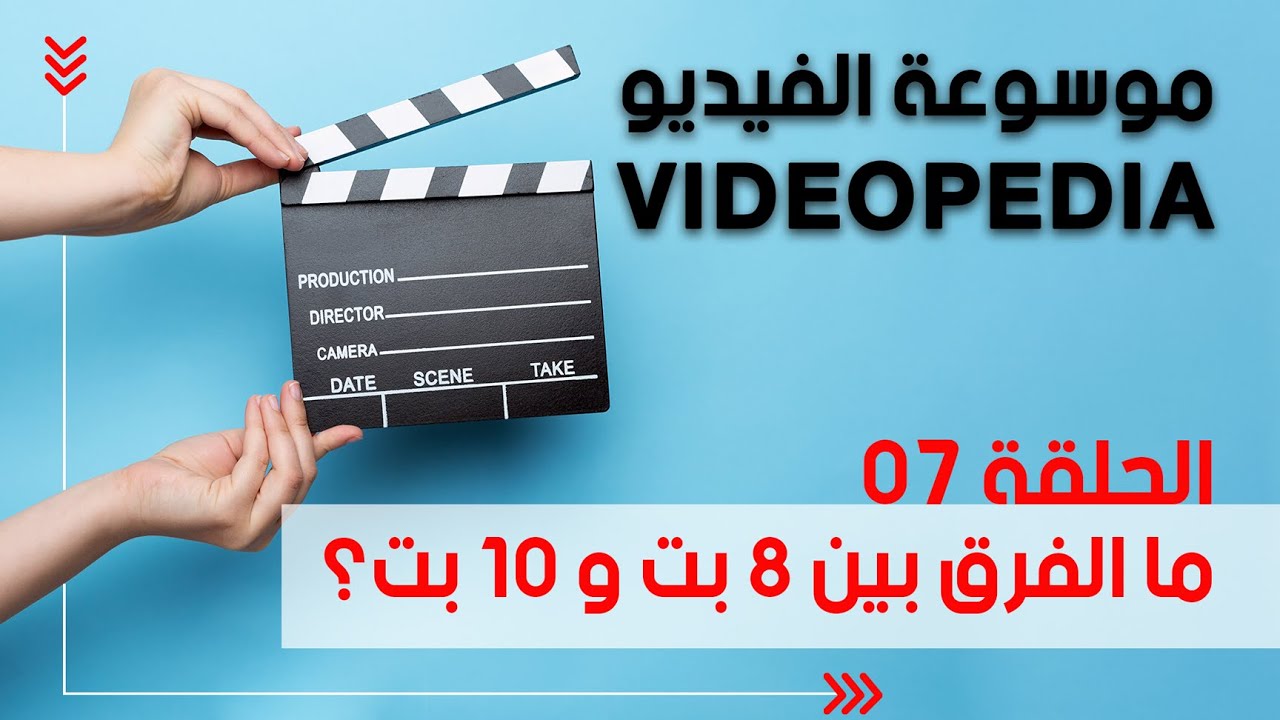 موسوعة الفيديو 7: معالجة الصورة 1 - شرح 8 بت و 10 بت