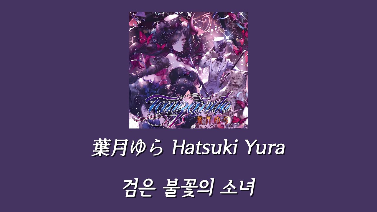 葉月ゆら(하츠키 유라) - Strange Circus ~黒い炎の少女~ (검은 불꽃의 소녀) [한글자막]
